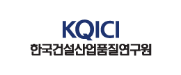한국건설산업품질연구원