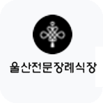 울산전문장례식장 MOU