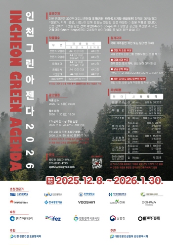 인천시회 조경협의회, &lsquo;인천 그린아젠다 2026&rsquo; 아이디어 공모전 개최