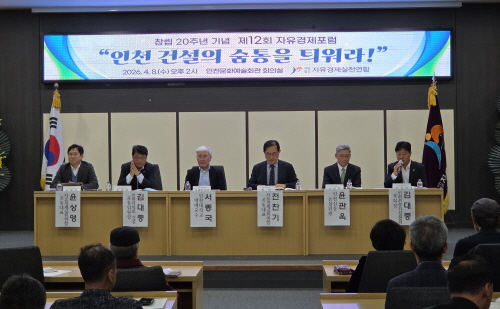 인천시회, 자유경제포럼서 지역업체 하도급 확대 방안 제시