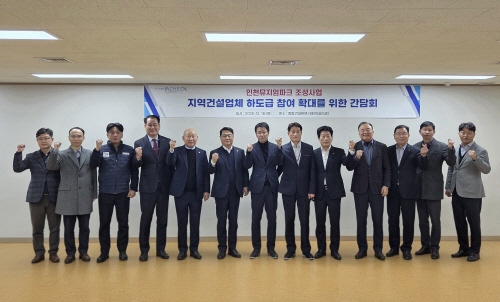 인천시회, &lsquo;인천 뮤지엄파크 조성사업 건설공사 간담회&rsquo;서 지역업체 하도급 확대 건의