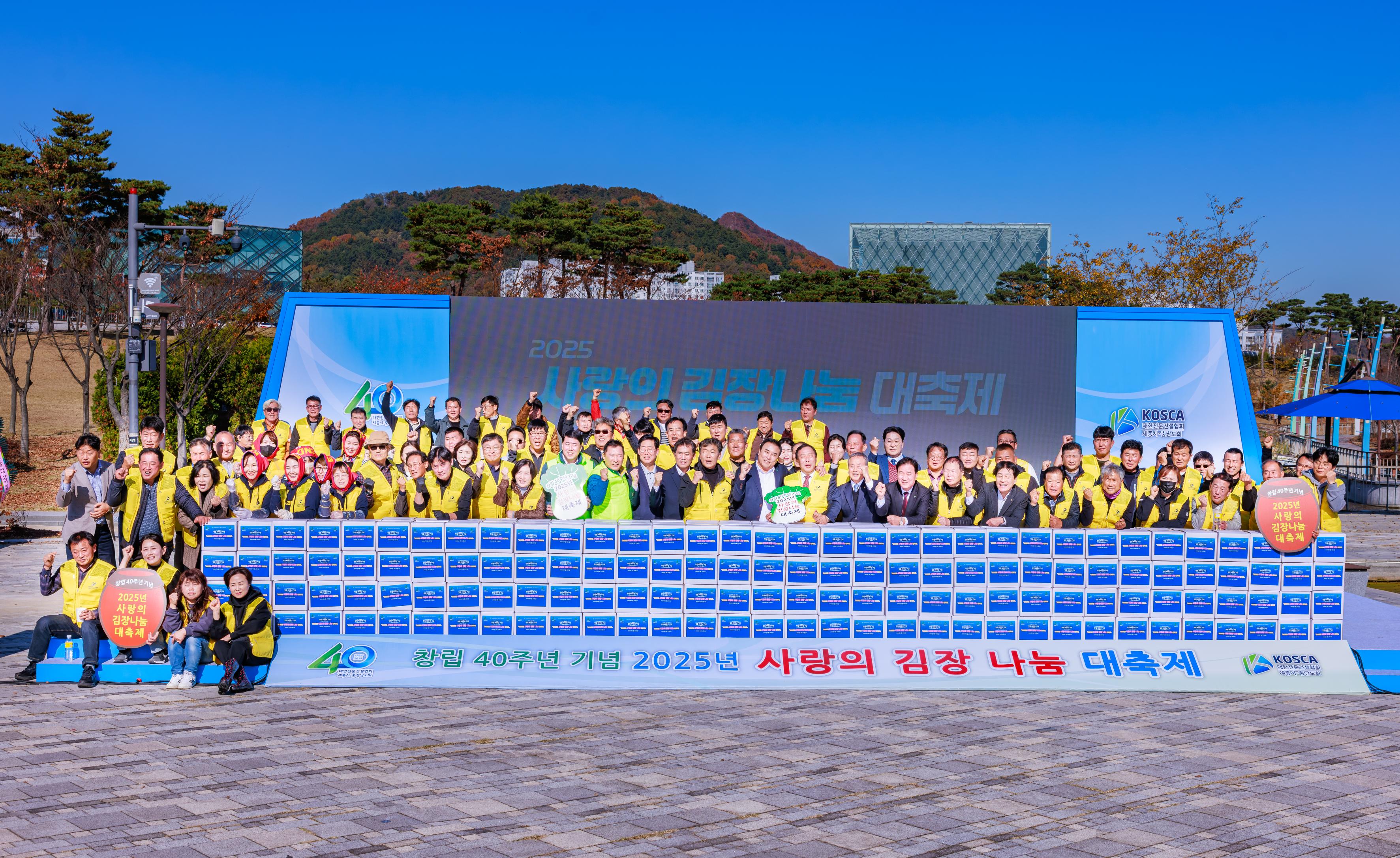 창립 40주년 기념2025년 사랑의 김장 나눔 대축제