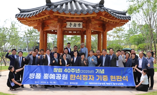 세종시&middot;충남도회, 창립 40주년 기념 홍예공원 한식정자 기증 현판식 개최