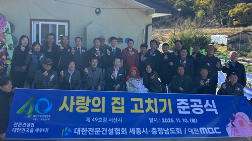 세종시·충남도회, [사랑의 집 고치기] 제49호점 준공식 개최