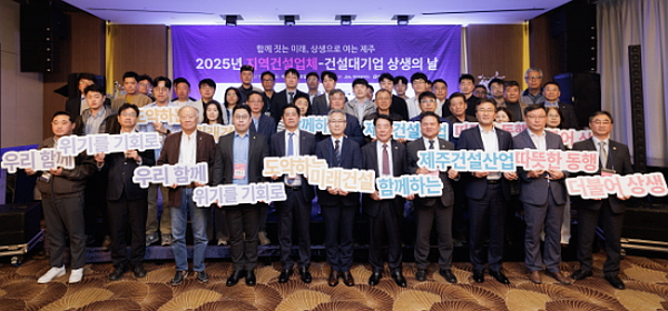 제주도회, ‘지역건설업체-건설대기업 상생의 날’ 개최