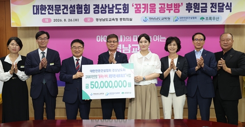 경남 취약계층 아동 공부방 개선 후원금 5000만원 전달