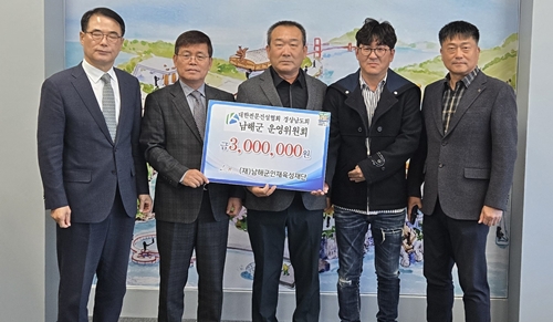 남해군운영위, 남해군에 장학기금 300만원 기탁