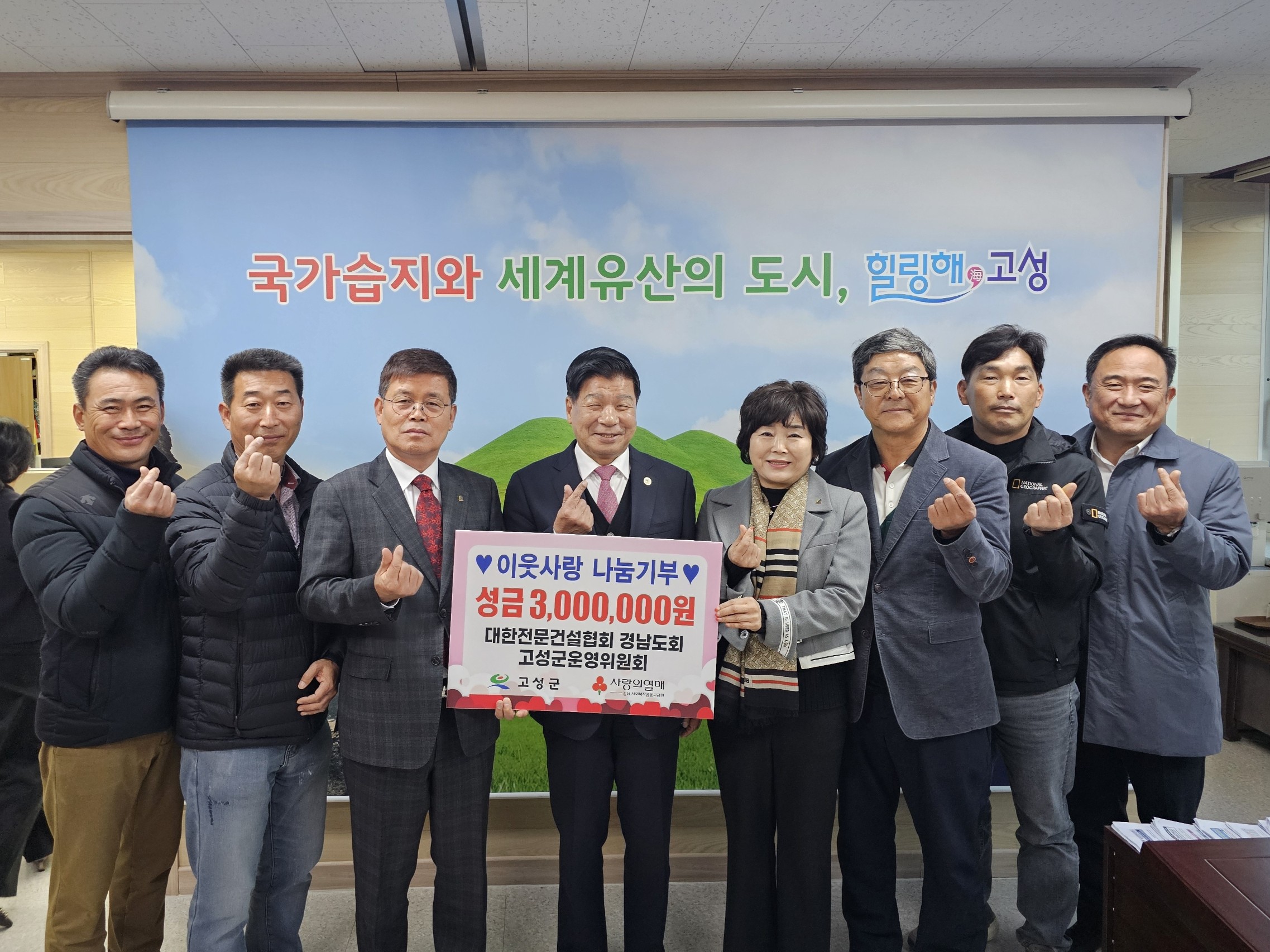 고성군운영위원회 이웃사랑 성금 기탁 